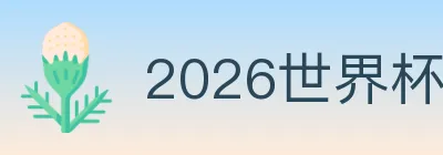 2026世界杯投注官方网站 logo